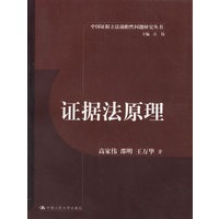 证据法原理——中国证据立法前瞻性问题研究丛书