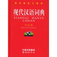 现代汉语词典（双色版·精装）