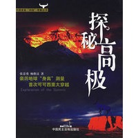 探秘高极——中国首套“四级”考察丛书