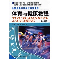 全国普通高等学校体育课程·体育与健康教程(第四版)(普通高等教育“十一五”国家级规划教材)
