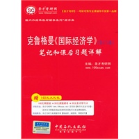 圣才教育·克鲁格曼《国际经济学》（第6、7、8版）笔记和课后习题详解