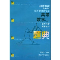 高等数学（二）题典：线性代数，概率统计——全国高等教育自学考试用