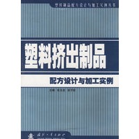 塑料挤出制品配方设计与加工实例
