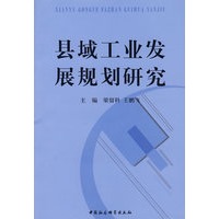 县域工业发展规划研究