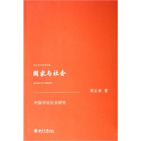 邓正来学术作品集—国家与社会：中国市民社会研究