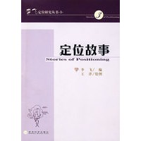 定位故事