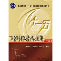 工科数学分析学习指导与习题详解(下册) 汤燕斌