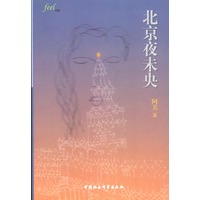 北京夜未央