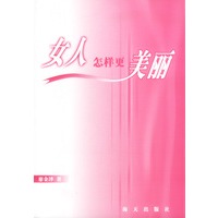 女人怎样更美丽
