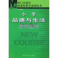 小学品德与生活教学案例——厦门实验区新课程教学案例丛书