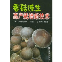 香菇速生高产栽培新技术（第二次修订版）