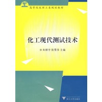 化工现代测试技术
