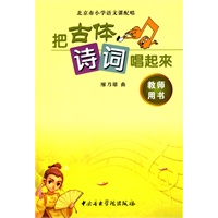 把古体诗词唱起来 教师用书
