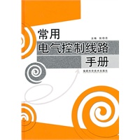 常用电气控制线路手册