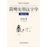 简明实用汉字学(修订本)——国家汉办规划教材