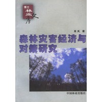 森林灾害经济与对策研究