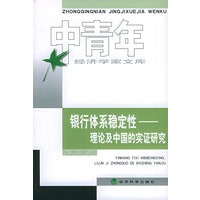银行体系稳定性：理论及中国的实证研究——中青年经济学家文库