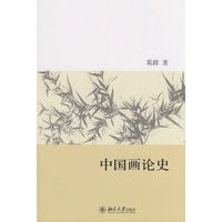   中国画论史 TXT,PDF迅雷下载