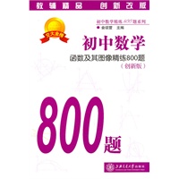 初中数学·函数及其图像精练800题(创新版）