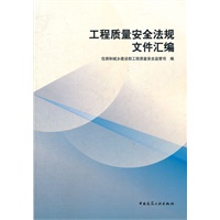 工程质量安全监管法规文件汇编
