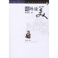 境外谈美