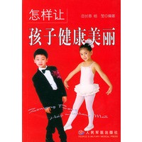 怎样让孩子健康美丽