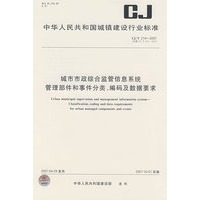 CJ/T214-2007:声城市市政综合监管信息系统管理部件和事件分类、编码及数据要求