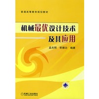 机械最优设计技术及其应用