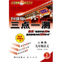 升级版三点一测：九年级语文（上）（人教版）