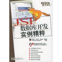 JSP数据库开发实例精粹（附CD-ROM光盘一张）——开发专家之数据库