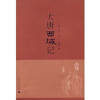 大唐西域记