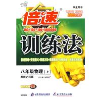 倍速训练法：八年级物理上（粤教沪科版）