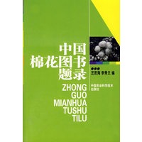 中国棉花图书题录