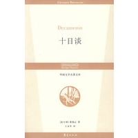 十日谈/外国文学名著文库