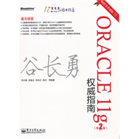 Oracle 11g权威指南(第2版）
