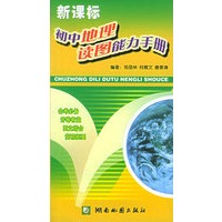 新课标初中地理读图能力手册