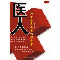 医人：关于医患关系的那些事