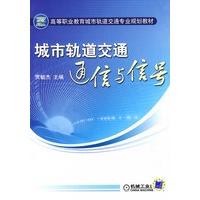 城市轨道交通通信与信号