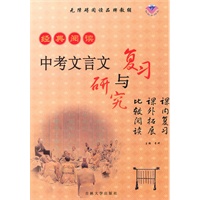 经典阅读·中考文言文复习与研究