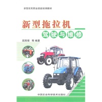 新型拖拉机驾驶与维修