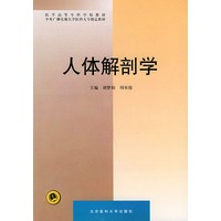 人体解剖学——医学高等专科学校教材