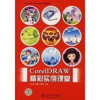 21世纪高等学校艺术设计专业规划教材 CorelDRAW精彩实例课堂
