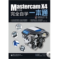 Mastercam X4中文版完全自学一本通(含DVD光盘1张)