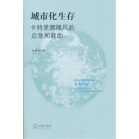 城市化生存:卡特里娜飓风的应急和救助