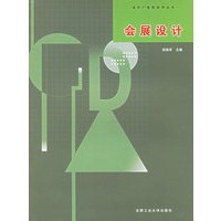 会展设计——当代广告学列丛书