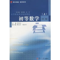 初等数学.第二版(上)