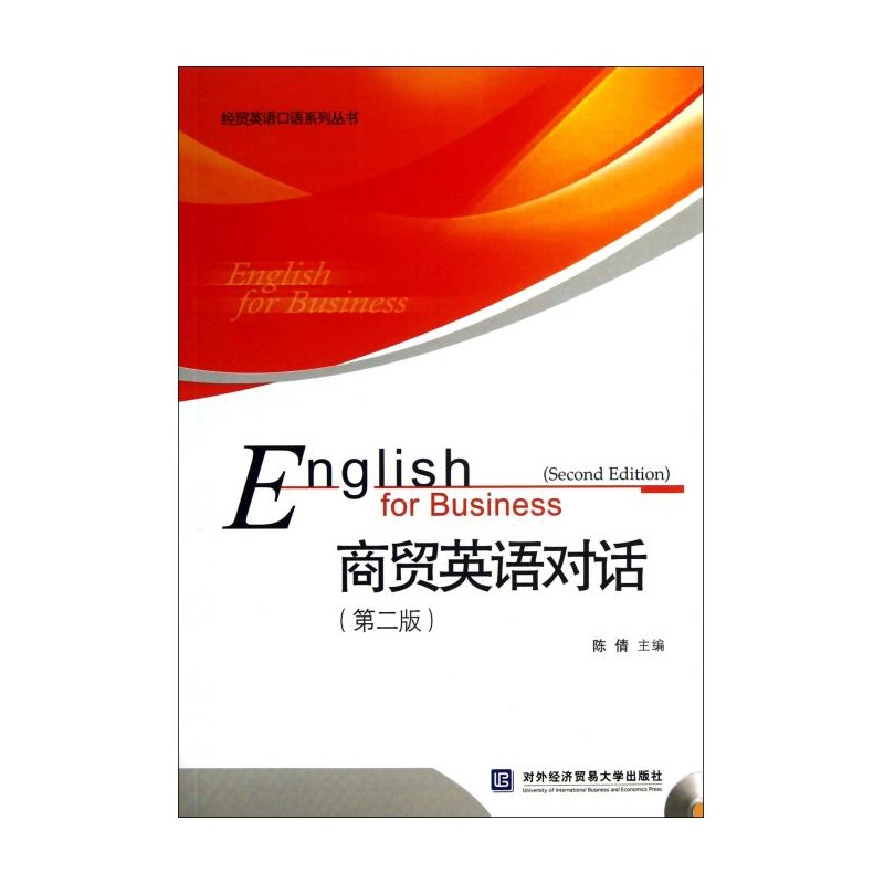 【商贸英语对话(附光盘第2版)\/经贸英语口语系