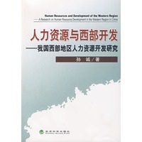 人力资源与西部开发——我国西部地区人力资源开发研究