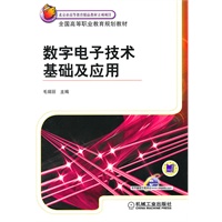 数字电子技术基础及应用