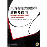 电力系统继电保护原理及应用